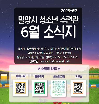 수련관 25년 6월 소식지