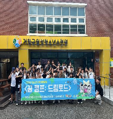 2025 밀양시청소년수련관 <꿈 캠프:드림로드> 활동사진