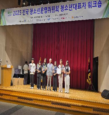 2025년 우수 청소년운영위원회 선정