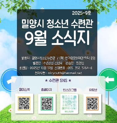 수련관 25년 9월 소식지