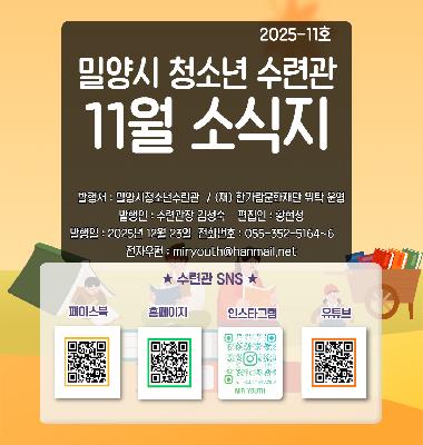 수련관 25년 11월 소식지