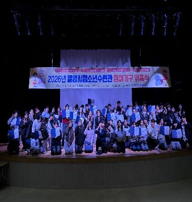 2026년 밀양시청소년수련관 참여기구 연합 수료식