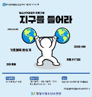 2026년 청소년수련활동인증프로그램 제12751호 청소년건강증진프로그램 지구를 들어라!