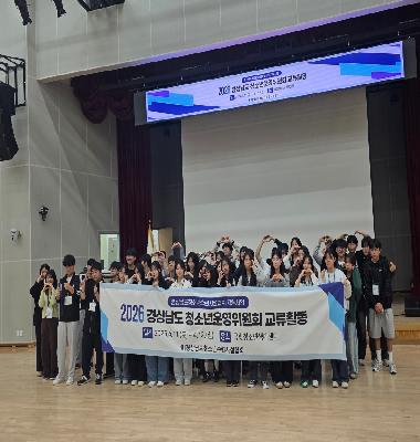 2026 경상남도 청소년운영위원회 교류활동